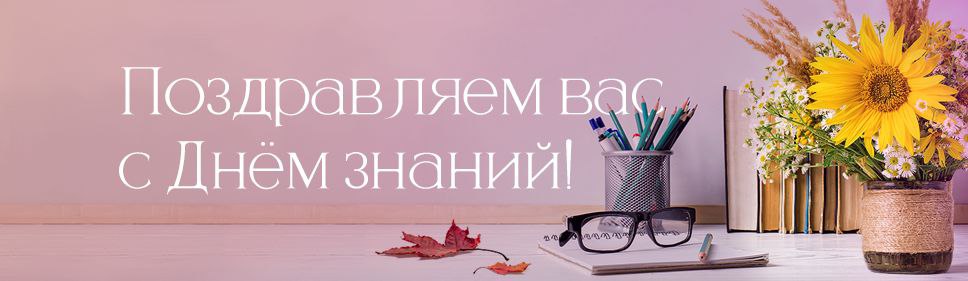 С Днём знаний!